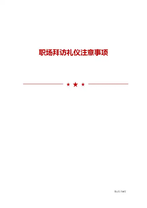 职场拜访礼仪注意事项