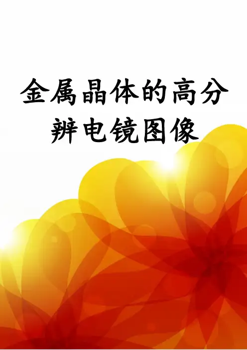 金属晶体的高分辨电镜图像