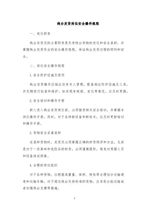 栈台发货岗位安全操作规程