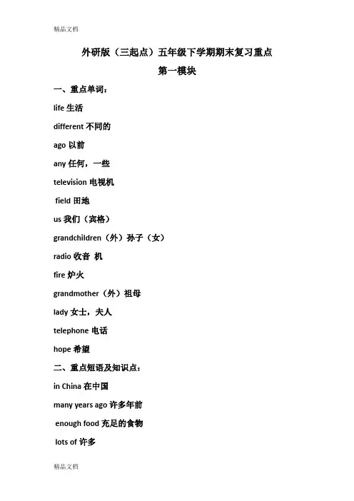 最新外研版(三起点)五年级下学期期末复习重点