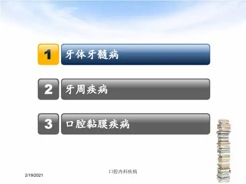 口腔内科疾病课件