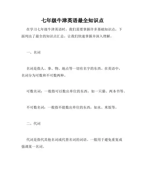 七年级牛津英语最全知识点