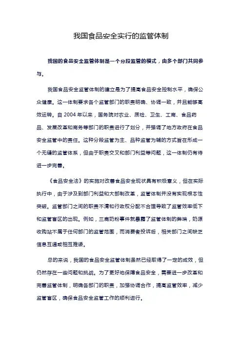 我国食品安全实行的监管体制