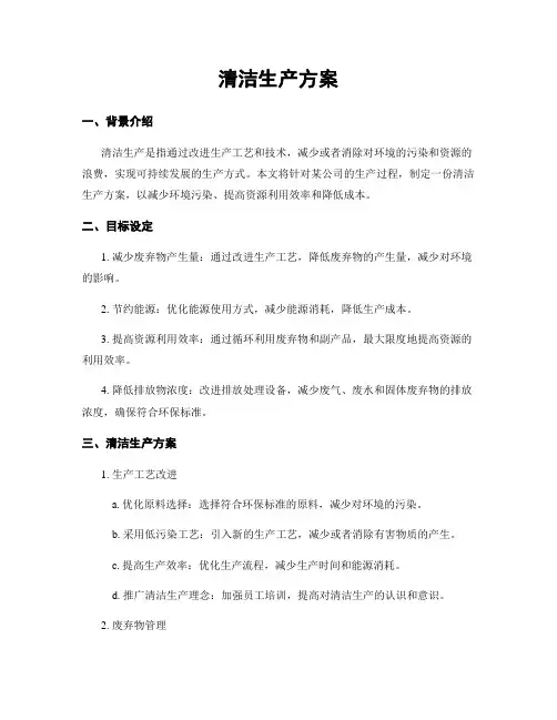清洁生产方案