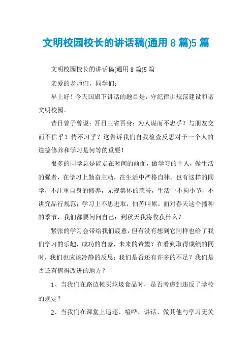 文明校园校长的讲话稿(通用8篇)5篇