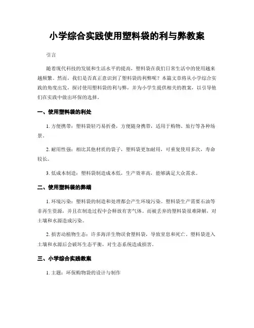 小学综合实践使用塑料袋的利与弊教案