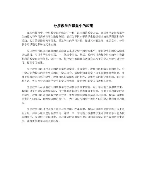 分层教学在课堂中的应用
