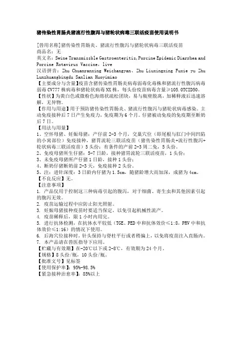 猪传染性胃肠炎猪流行性腹泻与猪轮状病毒三联活疫苗使用说明书