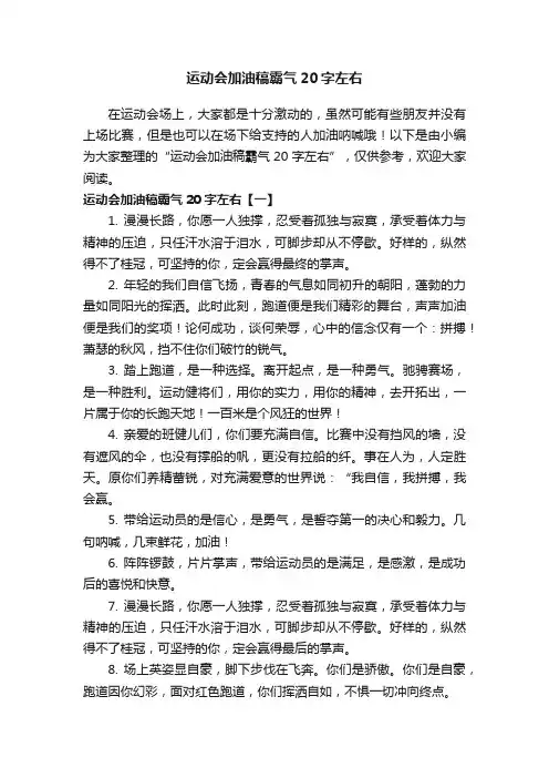 运动会加油稿霸气20字左右