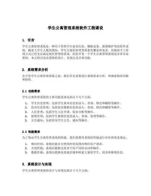 学生公寓管理系统软件工程课设
