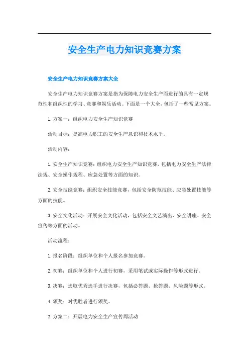 安全生产电力知识竞赛方案