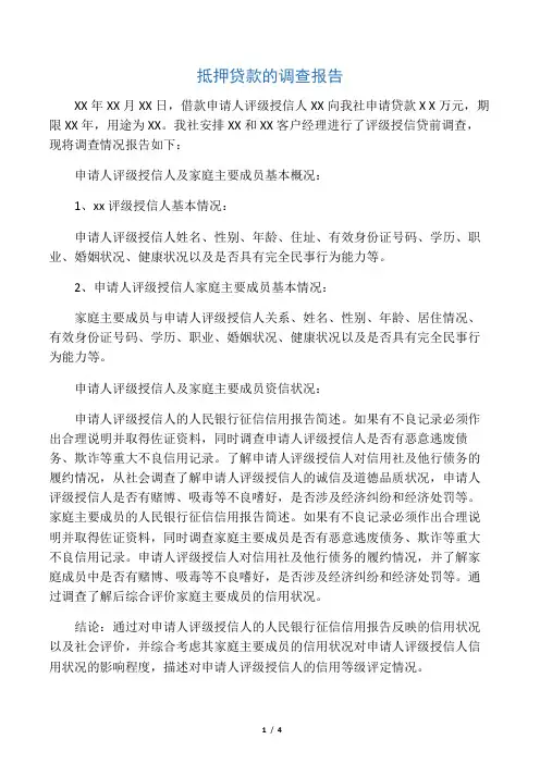抵押贷款的调查报告