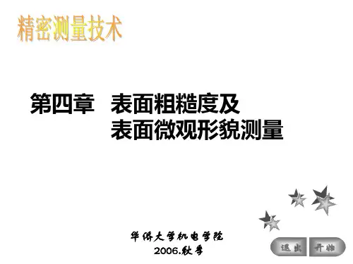 第四章 表面粗糙度及表面微观形貌测量