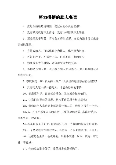 努力拼搏的励志名言