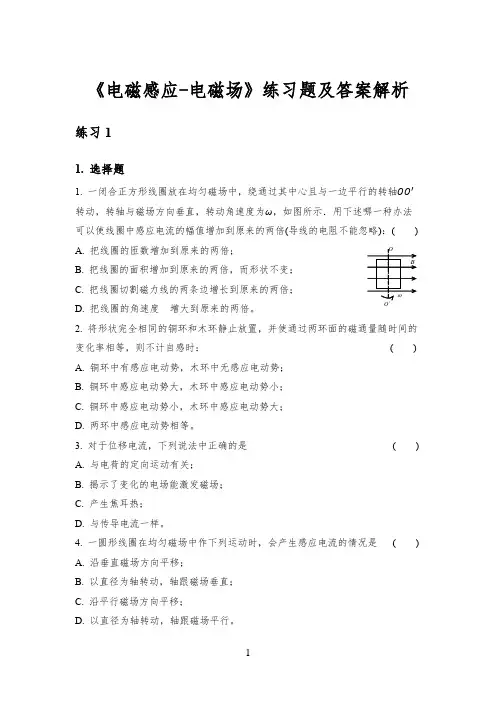 《电磁感应-电磁场》练习题及答案解析