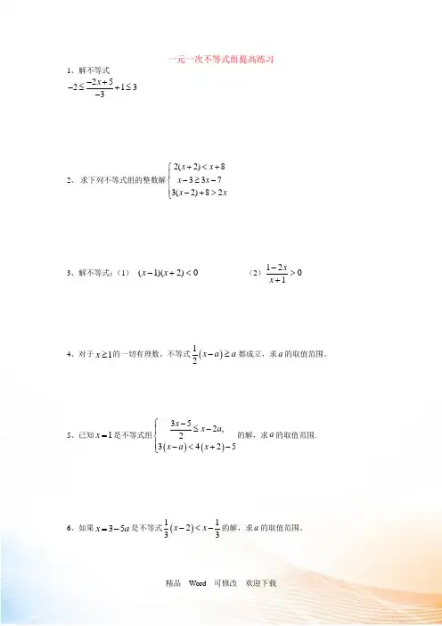 人教版数学七年级下册第九章不等式组提高练习