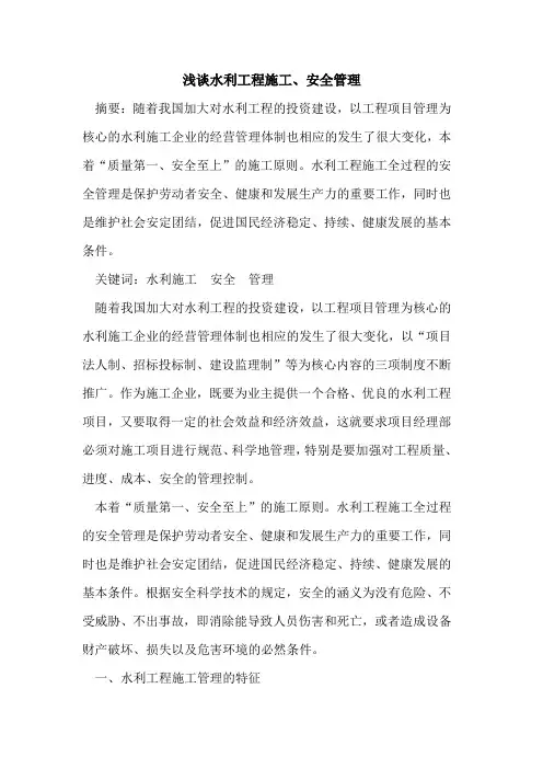 水利工程施工、安全管理