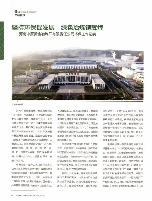 坚持环保促发展 绿色冶炼铸辉煌--河南中原黄金冶炼厂有限责任公司
