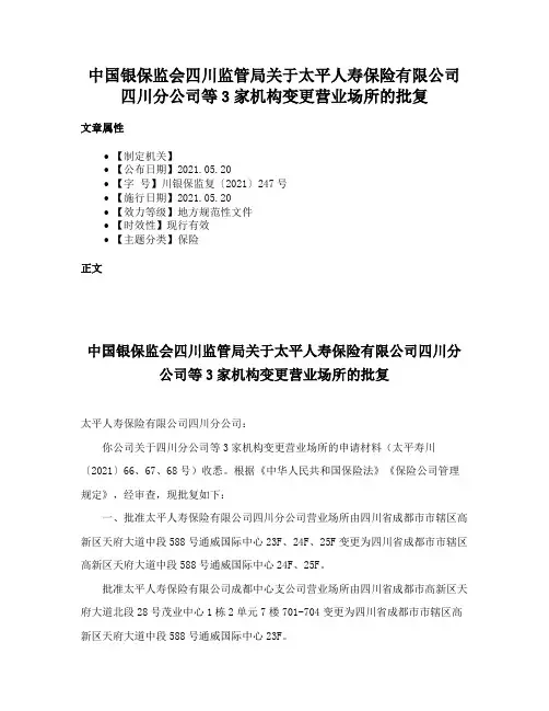 中国银保监会四川监管局关于太平人寿保险有限公司四川分公司等3家机构变更营业场所的批复