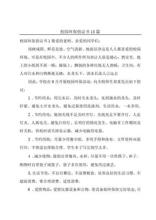 校园环保倡议书15篇