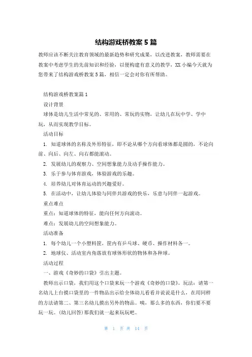 结构游戏桥教案5篇