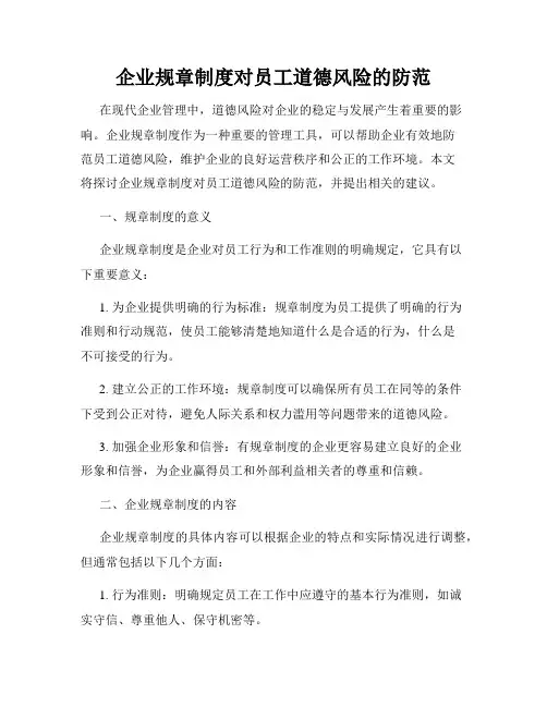 企业规章制度对员工道德风险的防范
