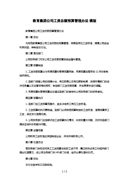 教育集团公司工资总额预算管理办法 模版