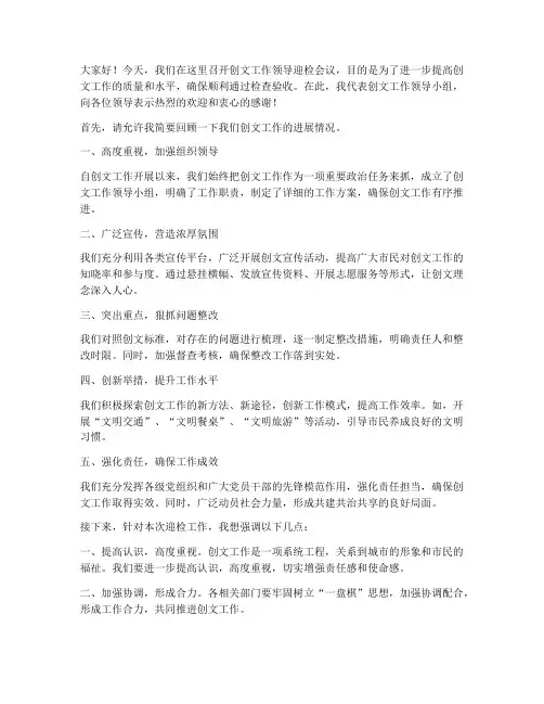创文工作领导迎检发言稿