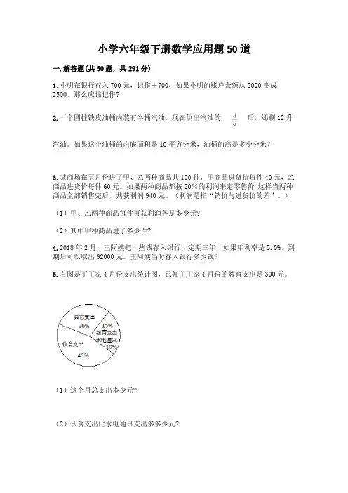 小学六年级下册数学应用题50道及参考答案【完整版】