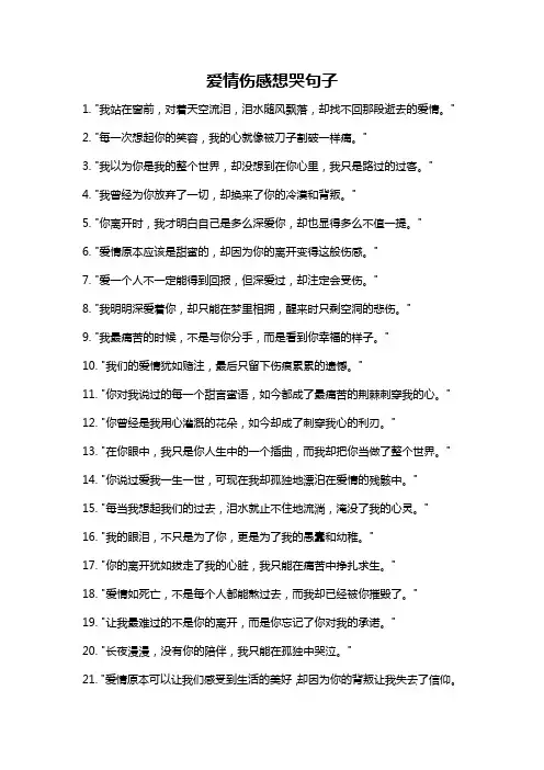 爱情伤感想哭句子