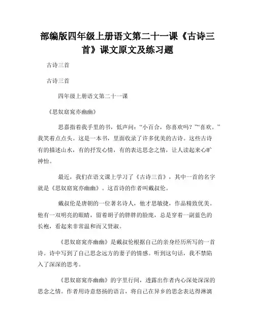 部编版四年级上册语文第二十一课《古诗三首》课文原文及练习题