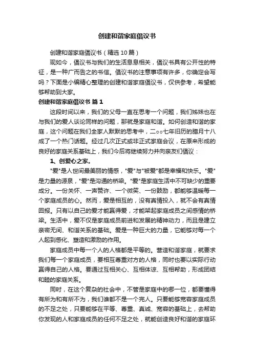 创建和谐家庭倡议书（精选10篇）