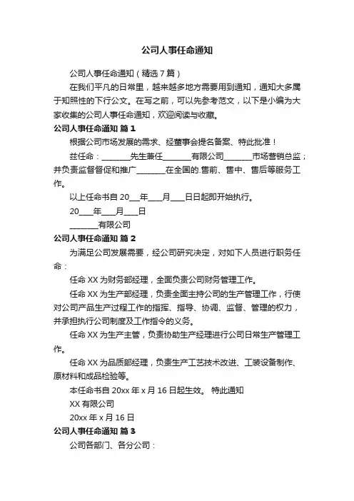 公司人事任命通知（精选7篇）