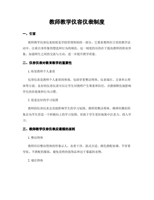 教师教学仪容仪表制度