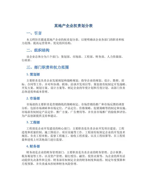 某地产企业权责划分表