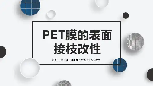 PET膜的表面接枝改性