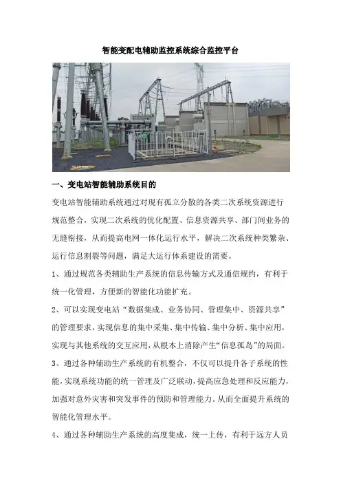 智能变配电辅助监控系统综合监控平台2022