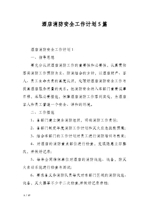 酒店消防安全工作计划5篇