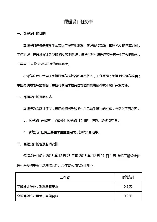【电气控制和可编程控制器】课程设计汇本正文