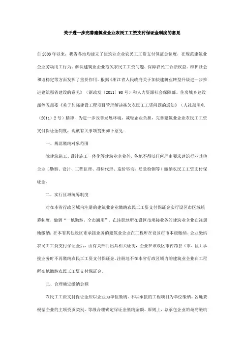 关于进一步完善建筑业企业农民工工资支付保证金制度的意见