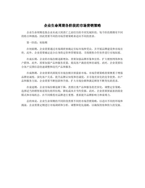企业生命周期各阶段的市场营销策略