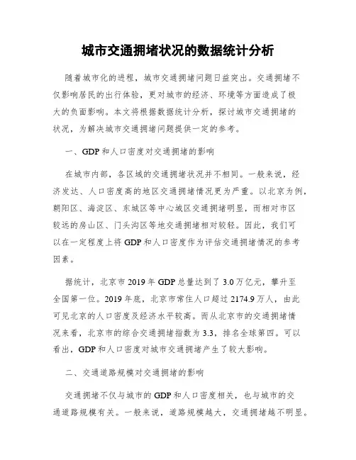 城市交通拥堵状况的数据统计分析