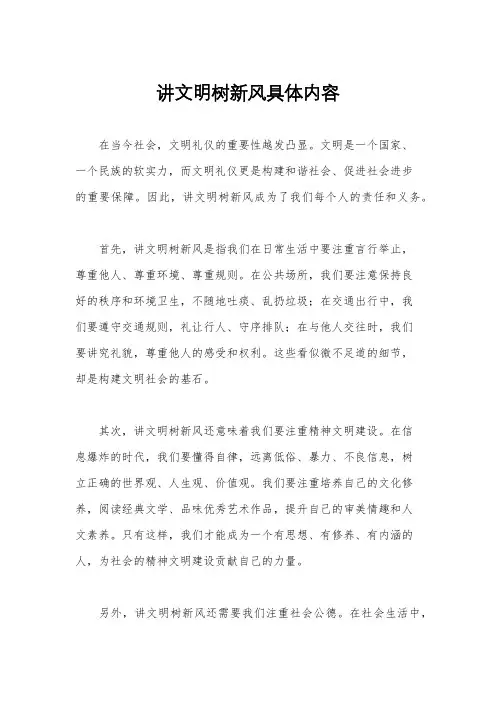 讲文明树新风具体内容