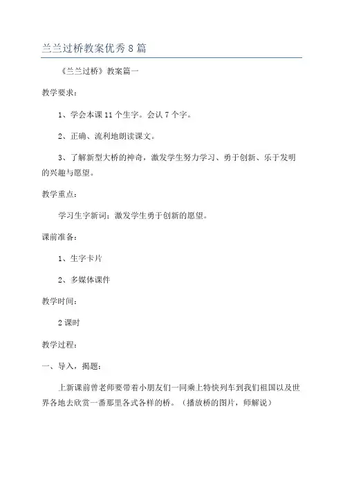 兰兰过桥教案优秀8篇