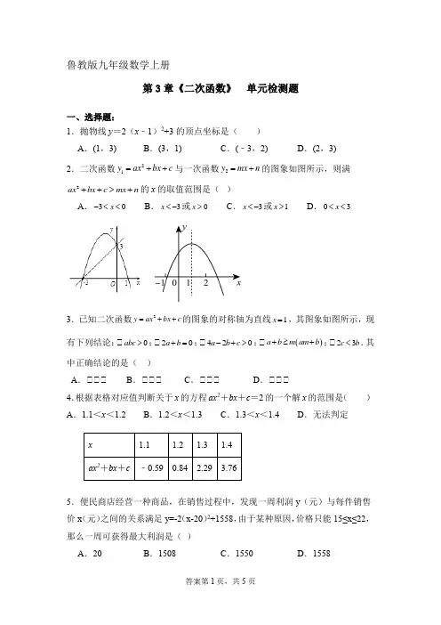 鲁教版数学九年级数学上册 第三章  二次函数   单元检测卷
