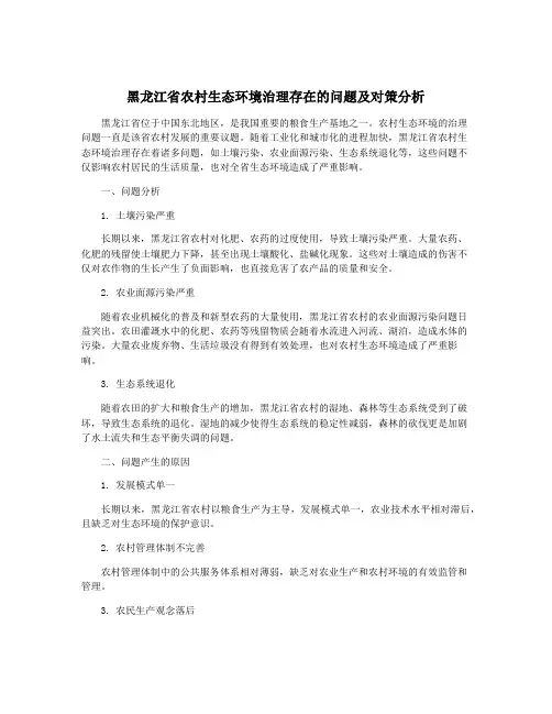 黑龙江省农村生态环境治理存在的问题及对策分析