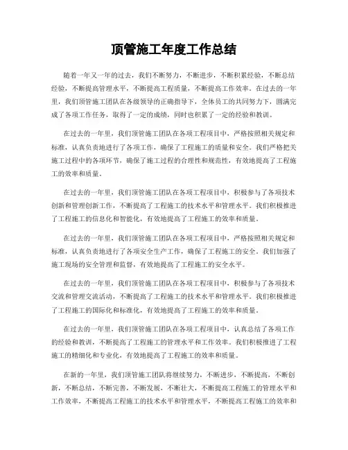 顶管施工年度工作总结