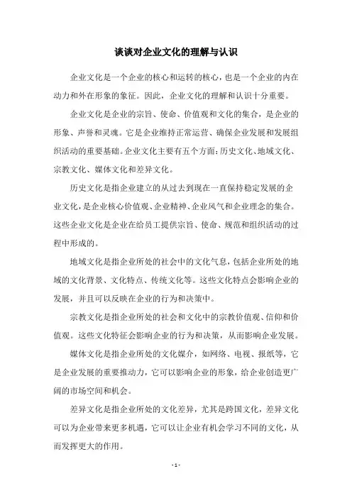 谈谈对企业文化的理解与认识