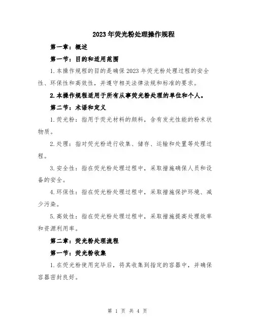 2023年荧光粉处理操作规程