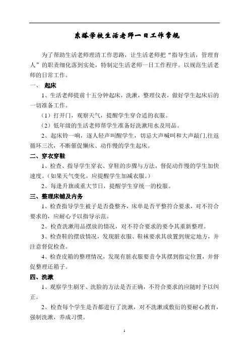 东塔学校生活老师一日工作常规
